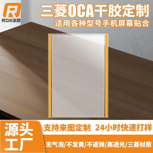 小批量定制各品牌手机屏幕维修贴合三菱oca干胶电容屏压屏耗材